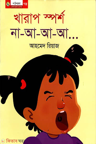 Kharap Sporsho Na, Aa-Aa-Aa (খারাপ স্পর্শ, না-আ-আ-আ)