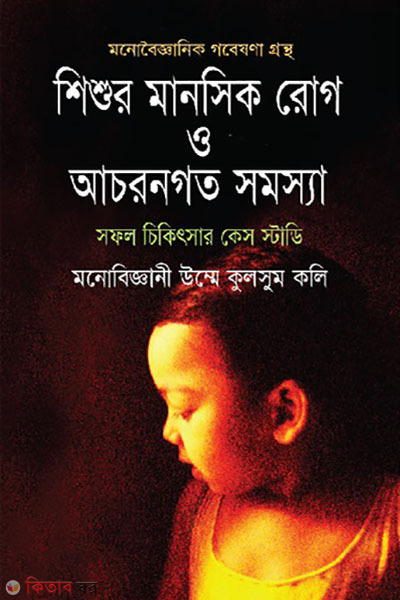 shishur manosik rog o achorongoto somossa (শিশুর মানসিক রোগ ও আচরণগত সমস্যা)