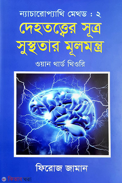 Naturopathy Method 2: dehototter sutro susthotar mulmontro (ন্যাচারোপ্যাথি মেথড ২ : দেহতত্ত্বের সূত্র সুস্থতার মূলমন্ত্র)