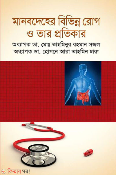 manobdeher bivinno rog o tar protikar (মানবদেহের বিভিন্ন রোগ ও তার প্রতিকার)