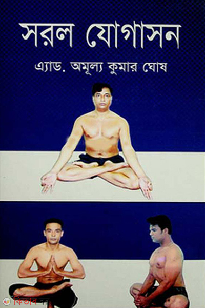 sorol jogason (সরল যোগাসন)