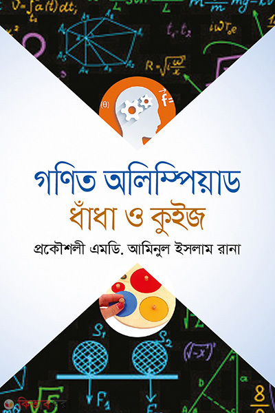 gonit olimpiyad dhadha o queij (গণিত অলিম্পিয়াড ধাঁধা ও কুইজ)