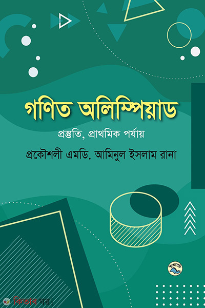 gonit olympiad (গণিত অলিম্পিয়াড)