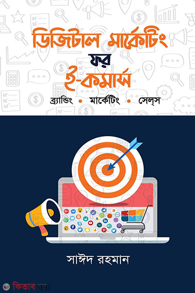 digital marketing for e commerce branding marketing sales (ডিজিটাল মার্কেটিং ফর ই-কমার্স : ব্রান্ডিং. মার্কেটিং. সেল্‌স)