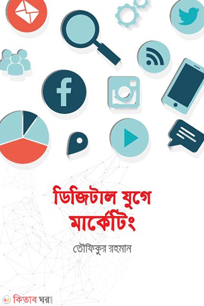 digital juge marketing (ডিজিটাল যুগে মার্কেটিং)