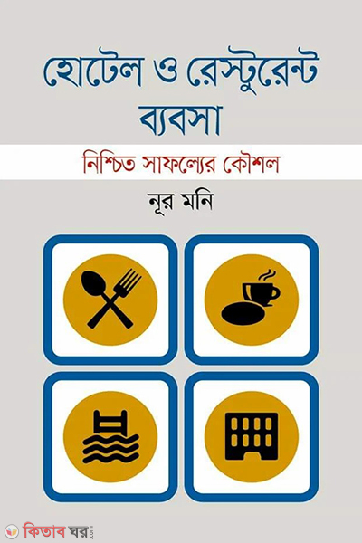 hotel and restaurant business (হোটেল ও রেস্টুরেন্ট ব্যবসা)