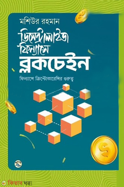 Decentralized finance blockchain (ডিসেন্ট্রালাইভা ফিন্যান্সে: ব্লকচেইন)