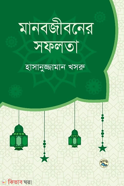 manobjiboner sofolota (মানবজীবনের সফলতা)