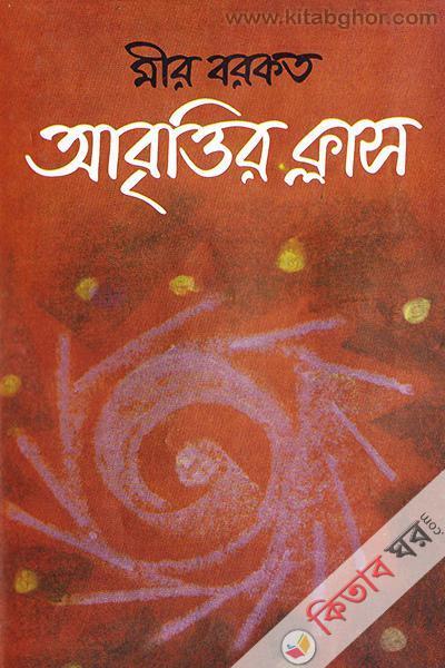 abrittir class (আবৃত্তির ক্লাস)