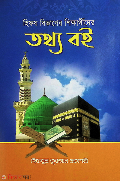 hifj chatroder bektigato tatho boi f (হিফয বিভাগের শিক্ষার্থীদের তথ্য বই)