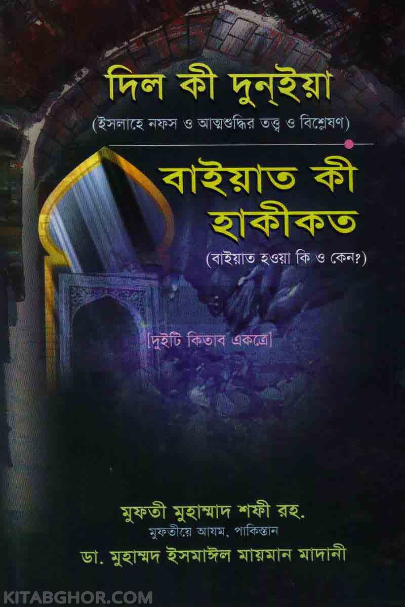 dil ki dunya o baiat ki hakikat (দিল কী দুনইয়া ও বাইয়াত কী হাকীকত)
