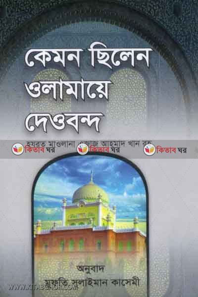 kemon cilen olamaye deobond (কেমন ছিলেন ওলামায়ে দেওবন্দ)