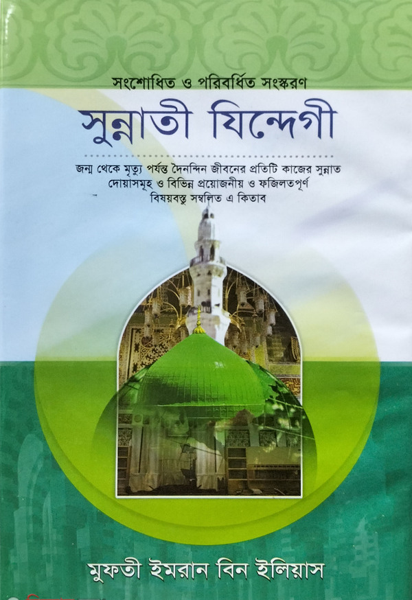 sunnare jendegi (সুন্নতী যিন্দেগী)