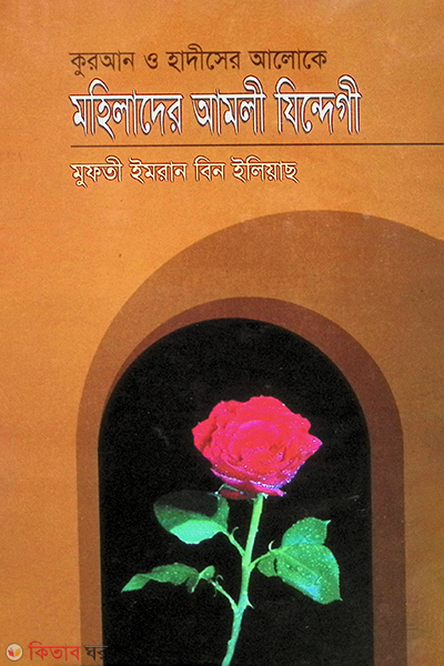 quran o hadesar aloka mohelader amole jendegi (কুরআন ও হাদীসের আলোকে মহিলাদের আমলী যিন্দেগী)