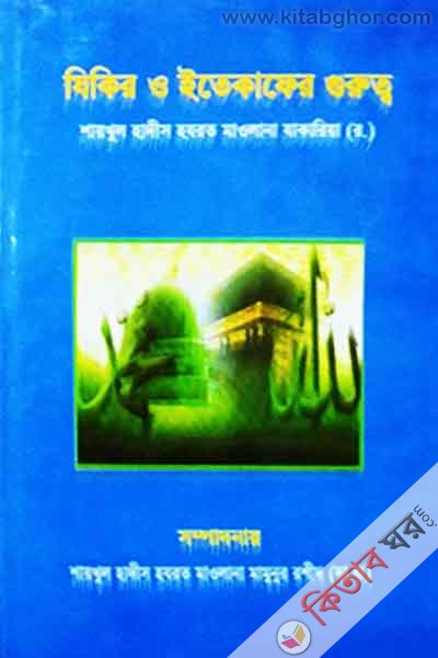 jikir o etekafer gurutto  (যিকির ও ইতেকাফের গুরুত্ব)