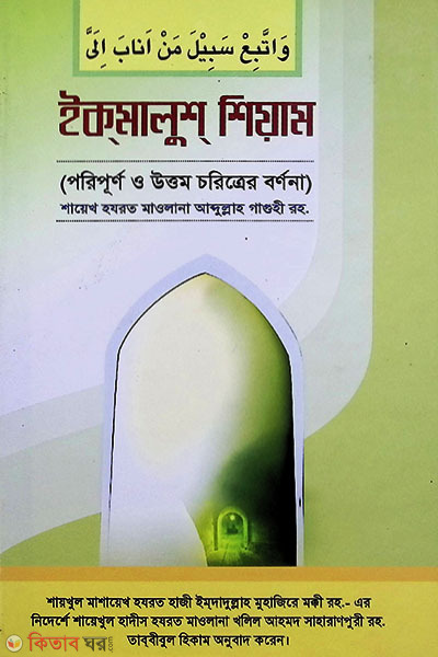 ikmalush shiyam  (ইকমালুশ শিয়াম)