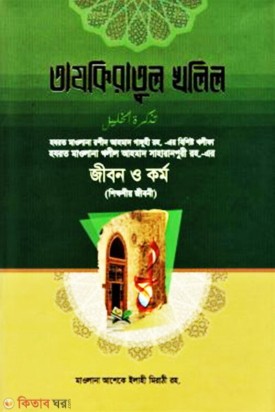 Tajkeratul Khalil R (তাযকিরাতুল খলিল )