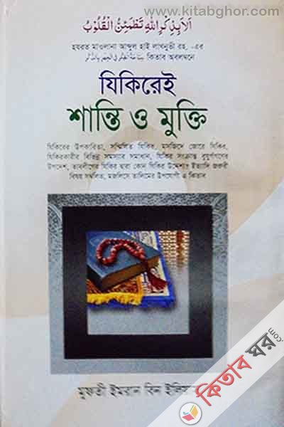 jikirei shanti o mukti  (যিকিরেই শান্তি ও মুক্তি )
