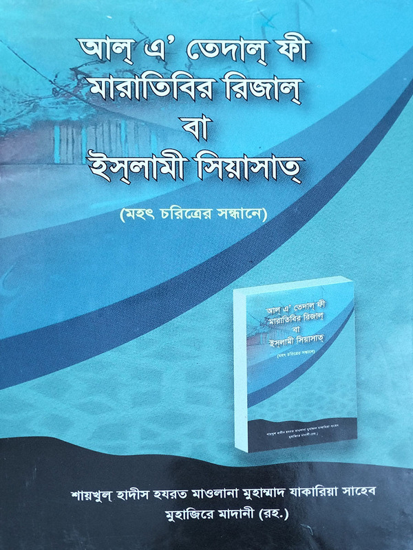 al a tedal fi maratibir rijal ba islami shiyasat  (আল্ এ’ তেদাল্ ফী মারাতিবির রিজাল্ বা ইসলামী সিয়াসাত )