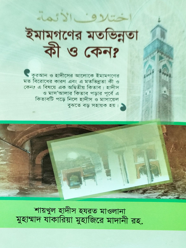 imamgoner motovinnota ki o keno (ইমামগণের মতভিন্নতা কী ও কেন?)