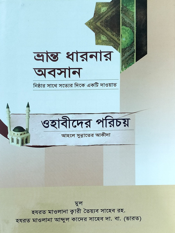 vranto daronar oboshan ebong nistar shate sottor dike akti dauyat ohabider vumika o ahle sunnote akida (ভ্রান্ত ধারনার অবসান এবং নিষ্ঠার সাথে সত্যের দিকে একটি দাওয়াত ও ওহাবীদের পরিচয় এবং আহলে সুন্নাত)