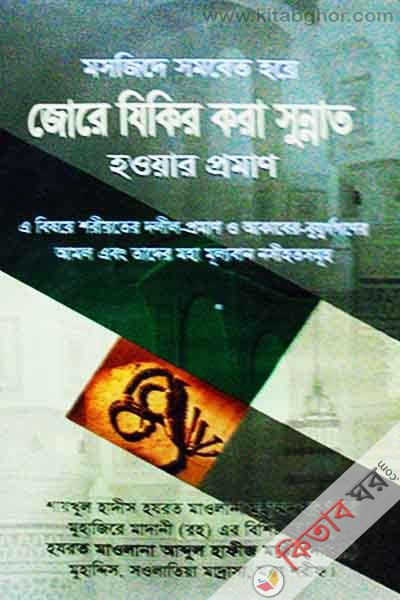 mosjide shomobeto hoiye jure jikir kora sunnat houyar proman  (মসজিদে সমবেত হয়ে জোরে যিকির করা সুন্নাত হওয়ার প্রমাণ )