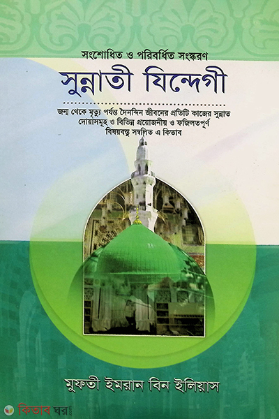 sunnati aamol  (সুন্নাতী আমল)