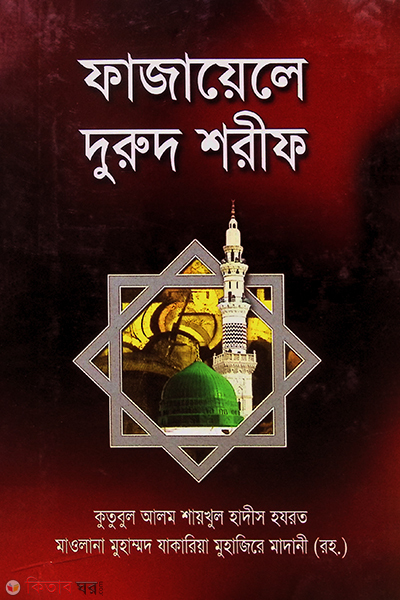 fajayele durud shorif  (ফাজায়েলে দুরুদ শরীফ)