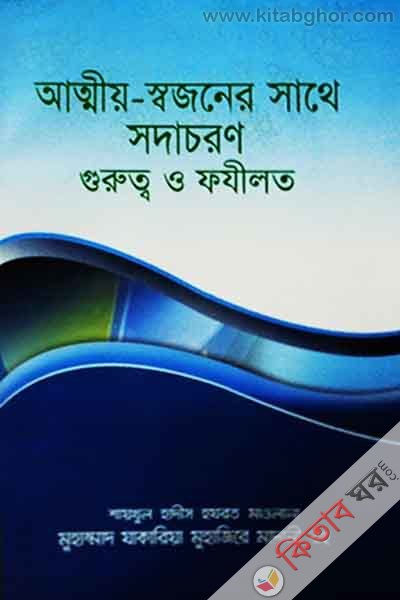 attiyo shojoner shate shodachoron gurutto o fojilot  (আত্মীয়-স্বজনের সাথে সদাচরণ গুরুত্ব ও ফযীলত )