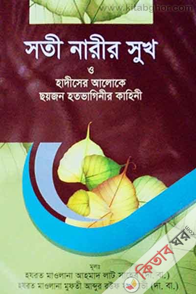 soti narir shuk  (সতী নারীর সুখ )