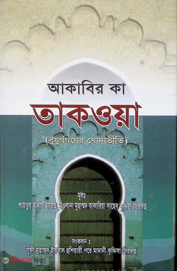 akabir ka takoya  (আকাবির কা তাকওয়া )