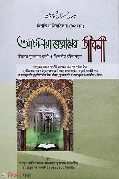 auliya keramer jiboni (আউলিয়া কেরামের জীবনী )