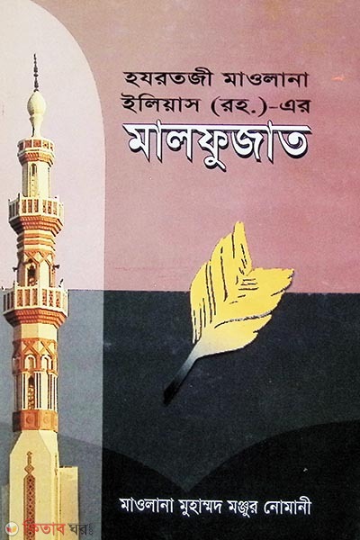 malfujat  (হযরতজী ইলিয়াছ রহ. এর মালফুজাত )