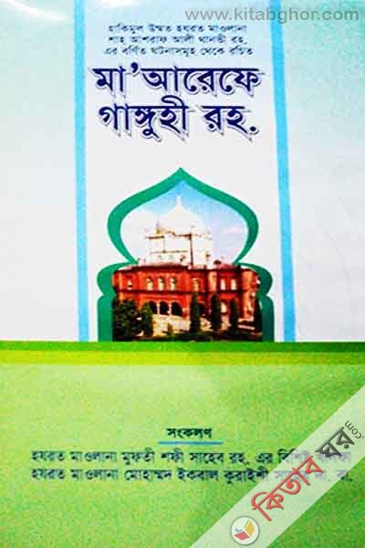 ma arefe ganggohi (ra:) (মা’ আরেফে গাঙ্গুহী রহ.)