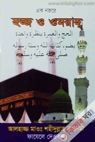hojj o omrah (হজ্জ ও ওমরাহ্)