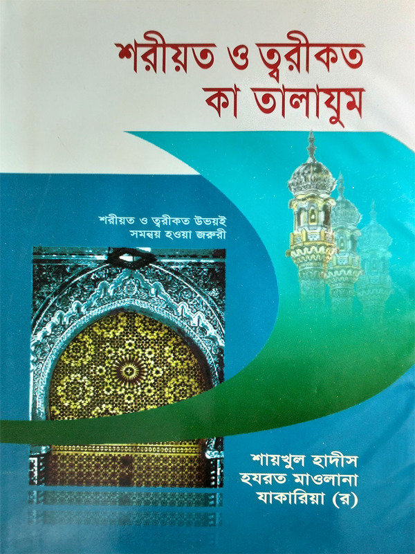 shoriyot o torikot ka talajum (শরীয়ত ও তরীকত কা তালাঝুম)