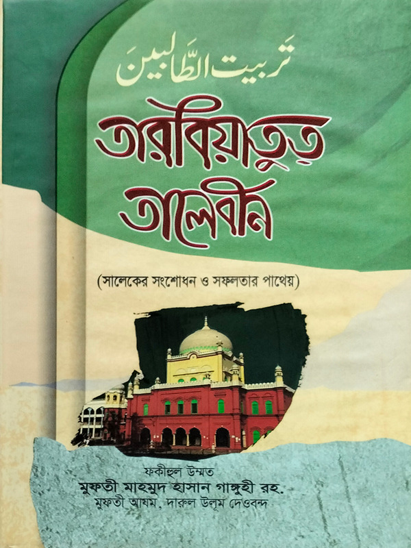 tarbiyatut talebin (তারবীয়াতুত তালেবীন)