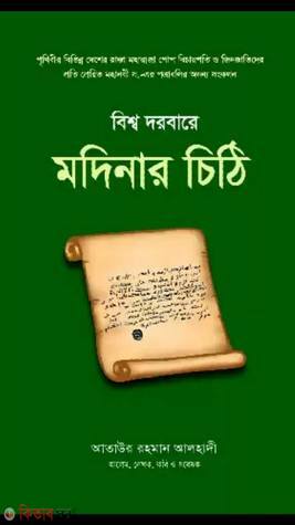 bisso dorbare modinar chethi (বিশ্ব দরবারে মদিনার চিঠি)