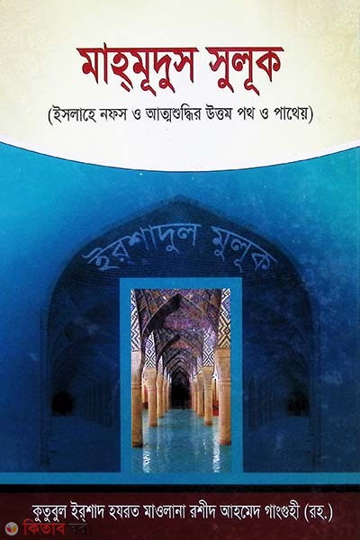 mahmudus suluk  (মাহমূদুশ সুলূক)