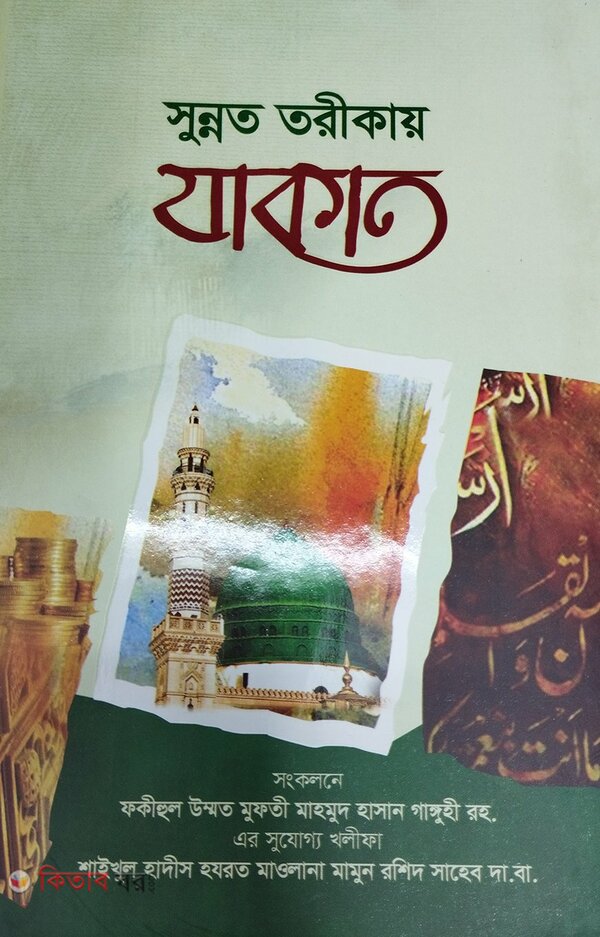 sonnat torikai jakat (সুন্নত তরীকায় যাকাত)