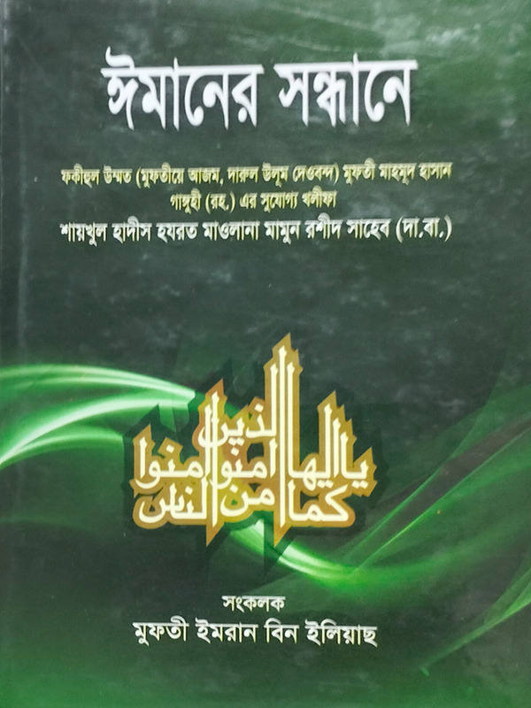 imaner sondhane (ইমানের সন্ধানে)