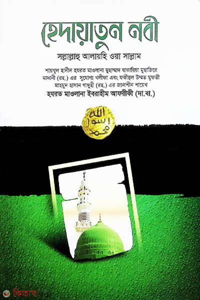 hedayatun nobi   s.. ( হেদায়াতুন নবী সাল্লাল্লাহু আলাইহি ওয়া সাল্লাম)