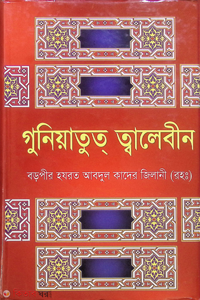 guniatut talebin (গুনিয়াতুত তালেবীন)