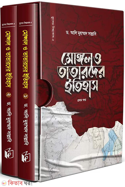 mongol o tatarder itihas 1-2 (মোঙ্গল ও তাতারদের ইতিহাস (দুই খণ্ড))