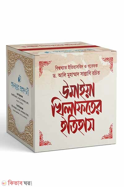 Umaiya khilafater etihas (1-5 part) (উমাইয়া খিলাফতের ইতিহাস (১ থেকে ৫ খন্ডে একত্রে))