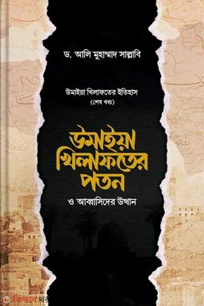 Umaiya khelafoter poton o abbasider utthan (উমাইয়া খিলাফতের পতন ও আব্বাসিদের উত্থান)