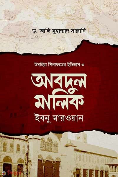 Abdul Malik Ibnu Marwan (আবদুল মালিক ইবনু মারওয়ান)