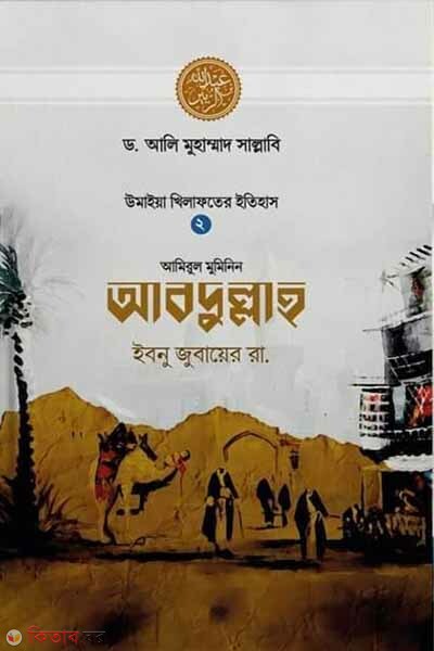 Abdullah Ibnu Zubair RA. (আবদুল্লাহ ইবনু জুবায়ের রা.)