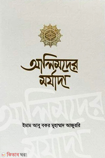 alimder morzada (আলিমদের মর্যাদা)