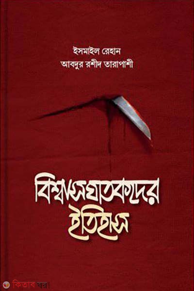 Bisshasghatokder Itihas  (বিশ্বাসঘাতকদের ইতিহাস)